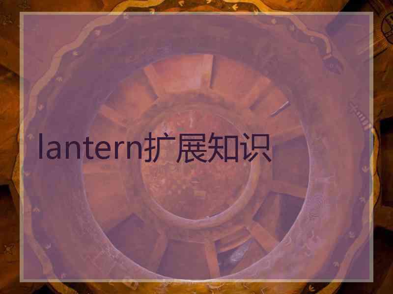 lantern扩展知识