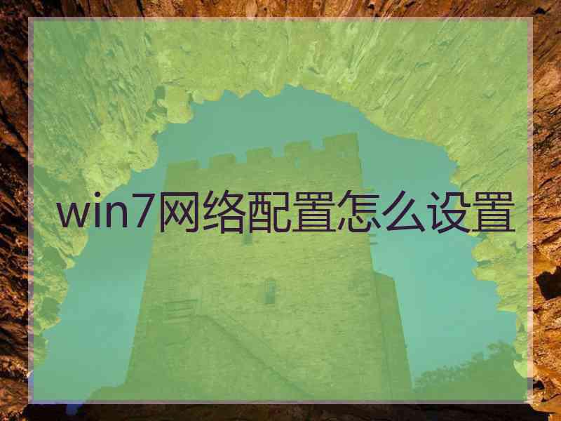 win7网络配置怎么设置