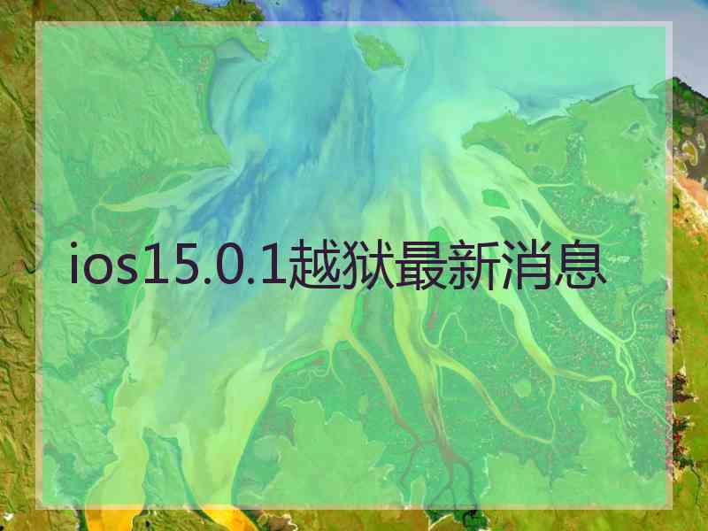 ios15.0.1越狱最新消息