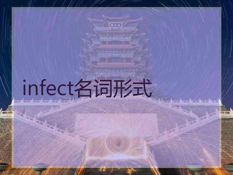 infect名词形式