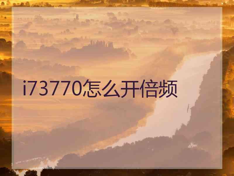 i73770怎么开倍频