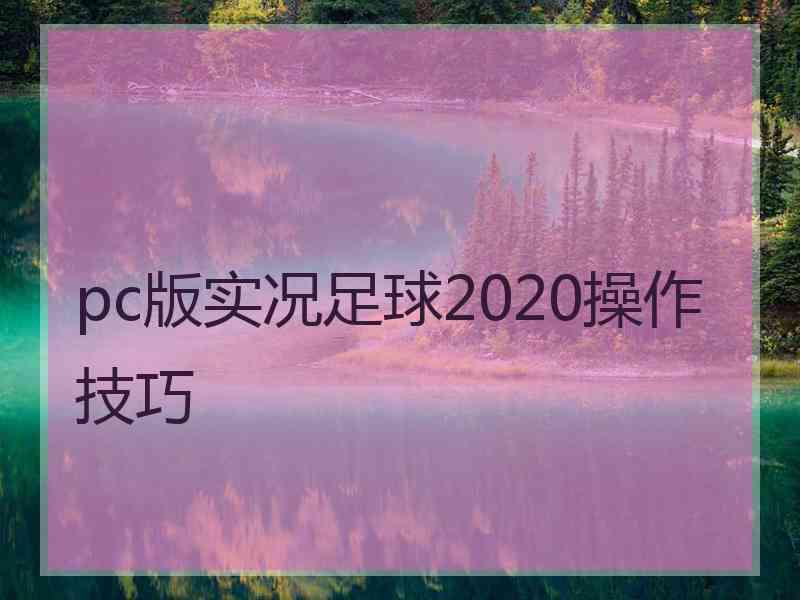 pc版实况足球2020操作技巧