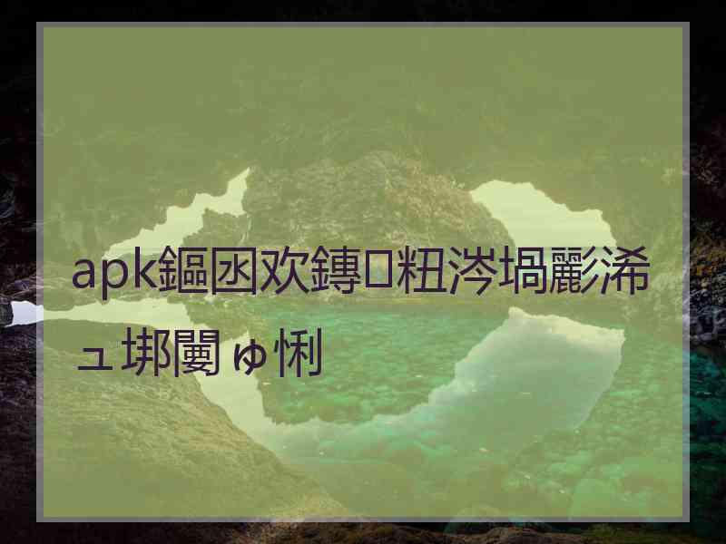 apk鏂囦欢鏄粈涔堝彲浠ュ垹闄ゅ悧