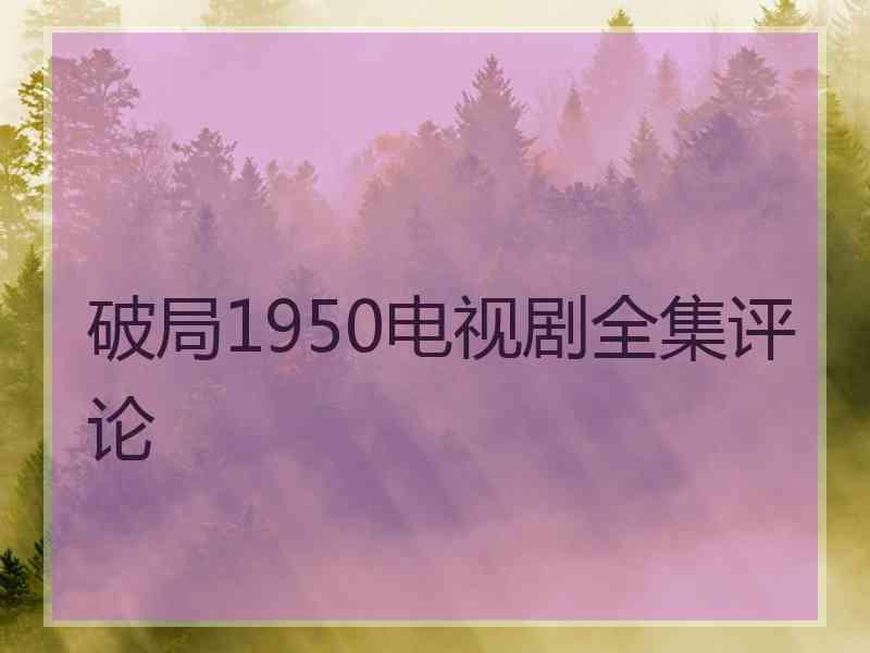 破局1950电视剧全集评论