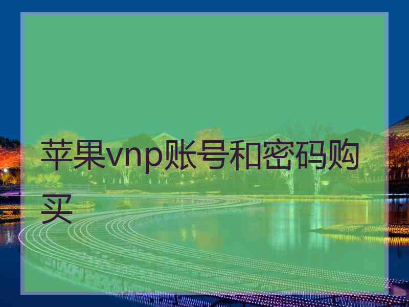 苹果vnp账号和密码购买