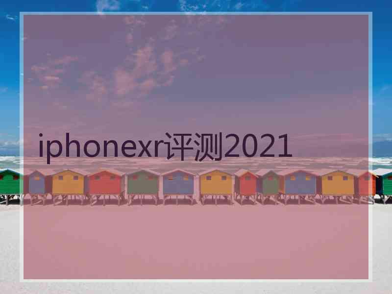 iphonexr评测2021