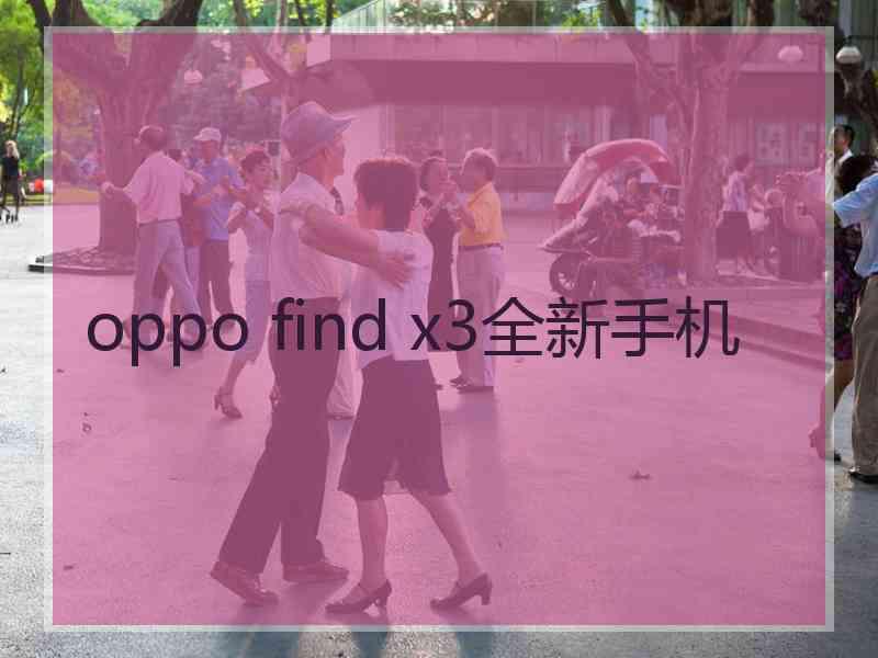 oppo find x3全新手机