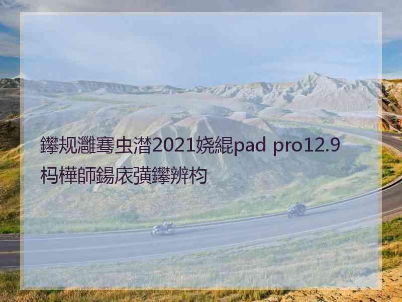 鑻规灉骞虫澘2021娆緄pad pro12.9杩樺師鍚庡彉鑻辨枃