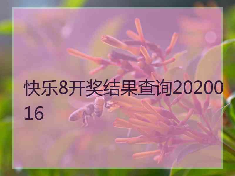 快乐8开奖结果查询2020016