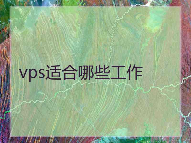 vps适合哪些工作