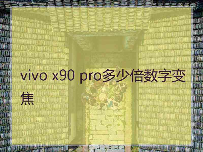 vivo x90 pro多少倍数字变焦