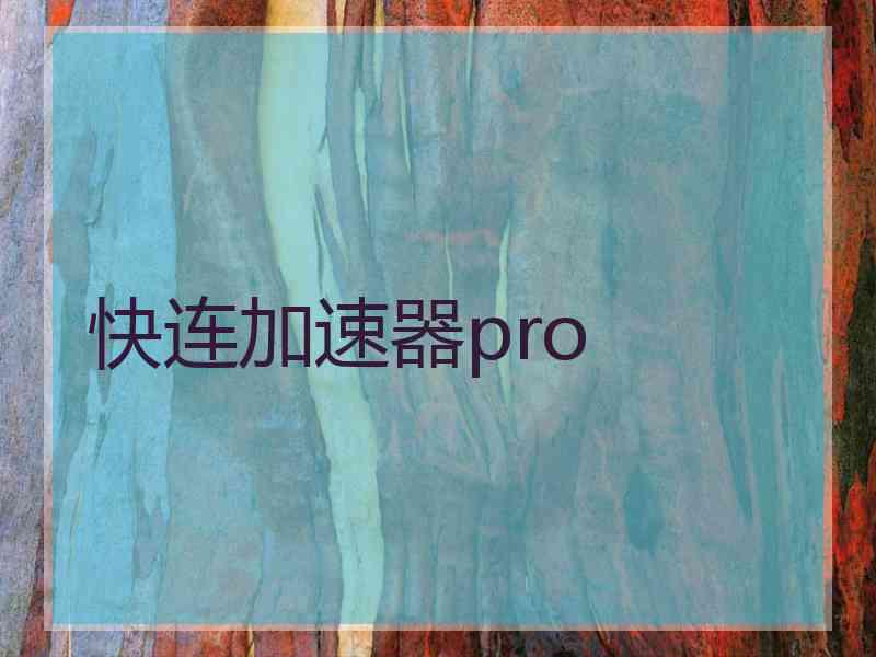 快连加速器pro