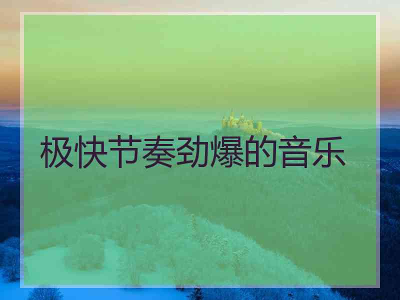 极快节奏劲爆的音乐