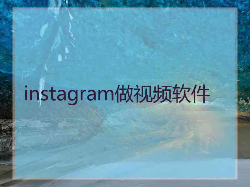 instagram做视频软件