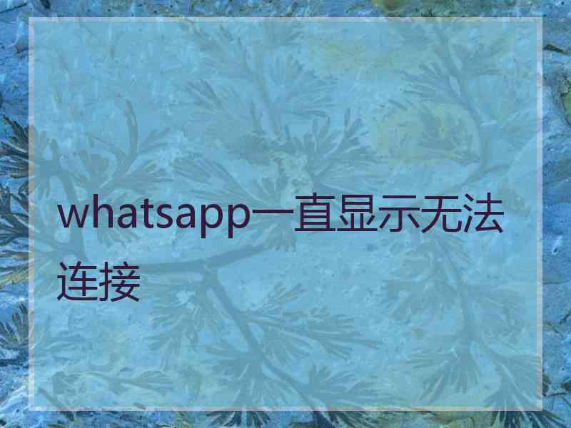 whatsapp一直显示无法连接