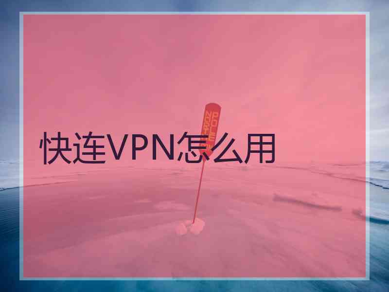 快连VPN怎么用