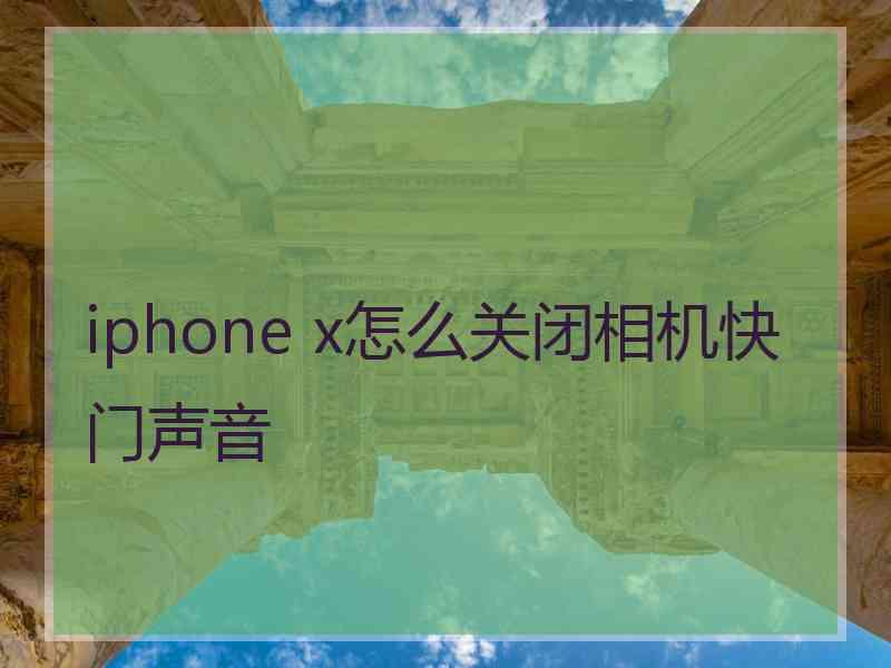 iphone x怎么关闭相机快门声音