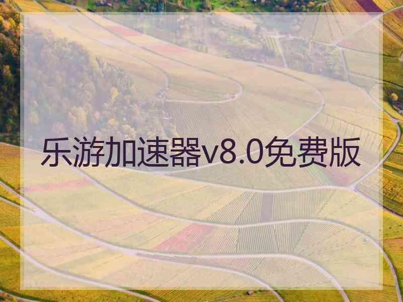 乐游加速器v8.0免费版