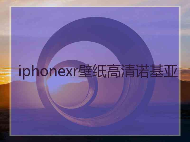 iphonexr壁纸高清诺基亚