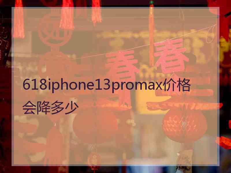 618iphone13promax价格会降多少