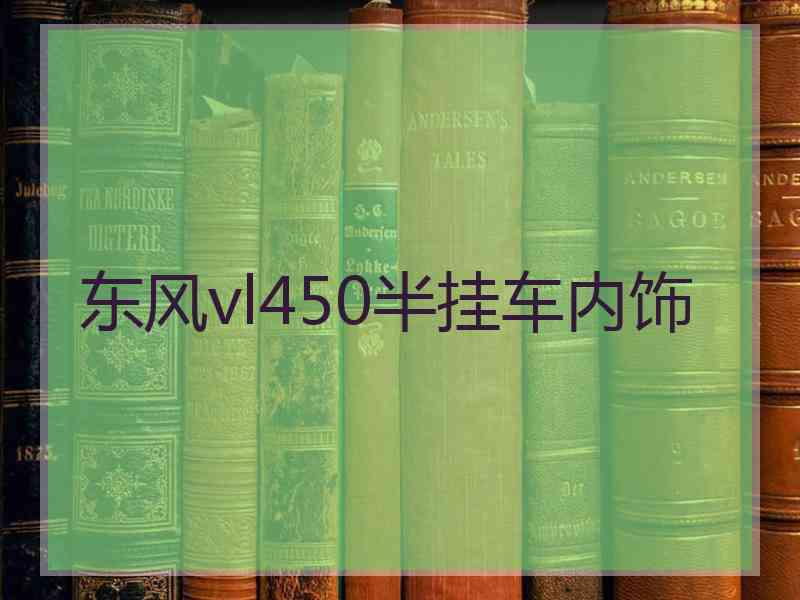 东风vl450半挂车内饰