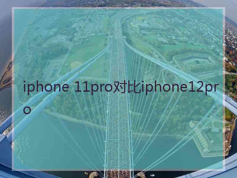 iphone 11pro对比iphone12pro