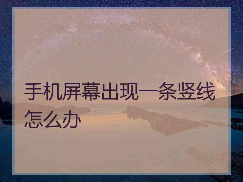 手机屏幕出现一条竖线怎么办