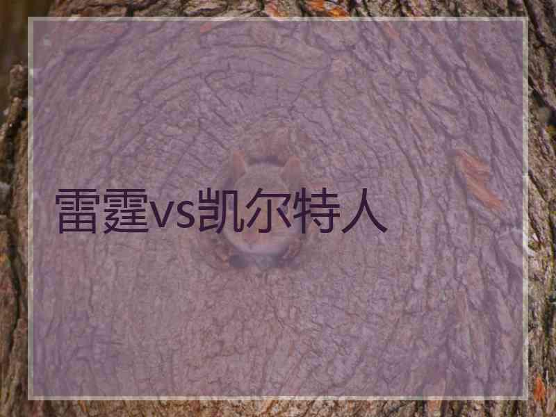 雷霆vs凯尔特人