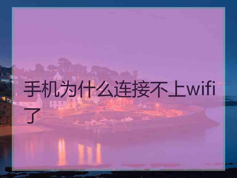 手机为什么连接不上wifi了