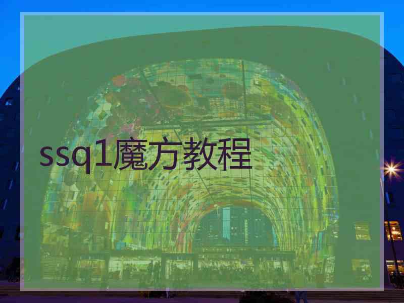 ssq1魔方教程