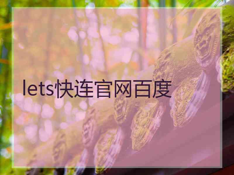 lets快连官网百度