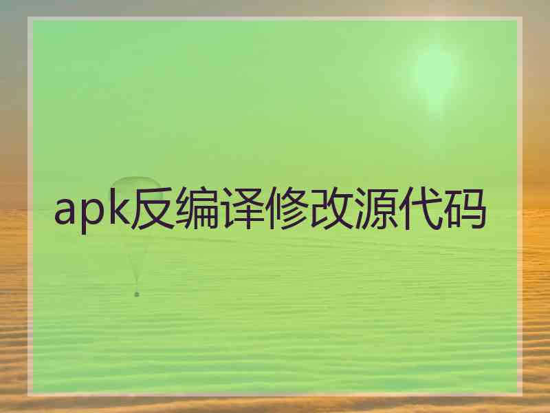 apk反编译修改源代码