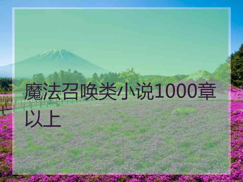 魔法召唤类小说1000章以上