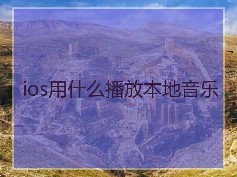 ios用什么播放本地音乐