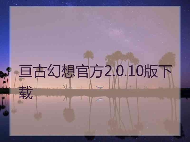 亘古幻想官方2.0.10版下载