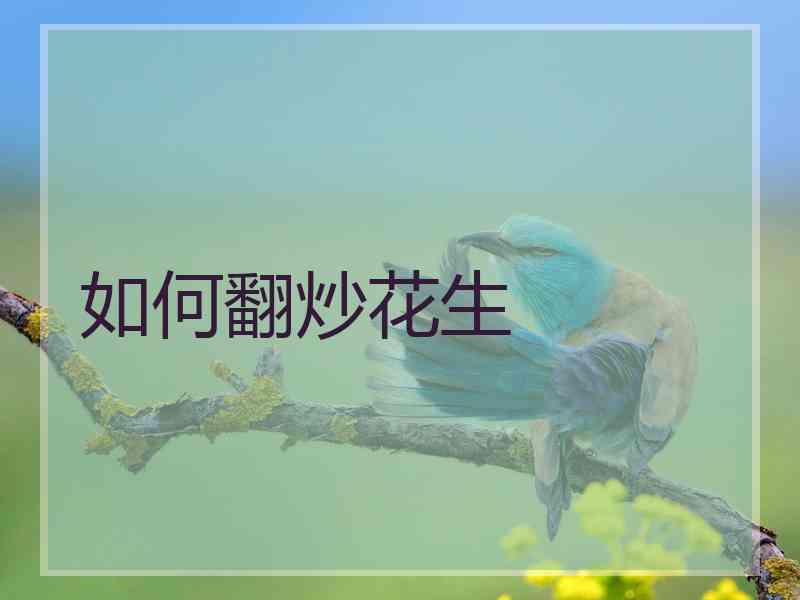 如何翻炒花生