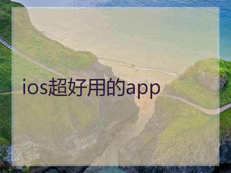 ios超好用的app