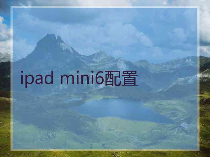 ipad mini6配置