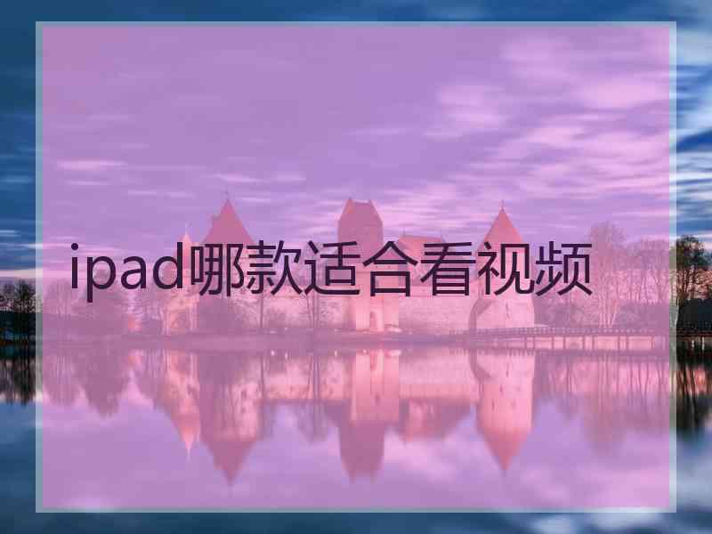 ipad哪款适合看视频