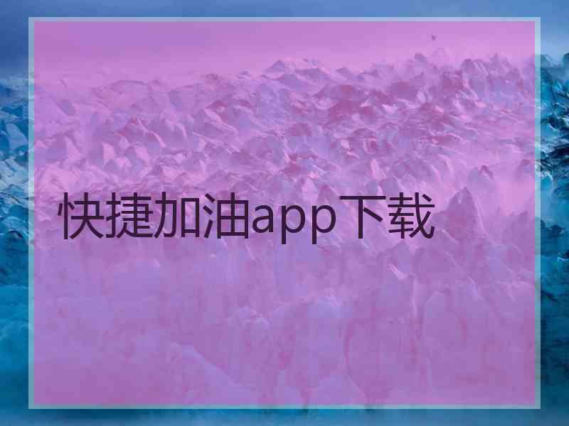 快捷加油app下载