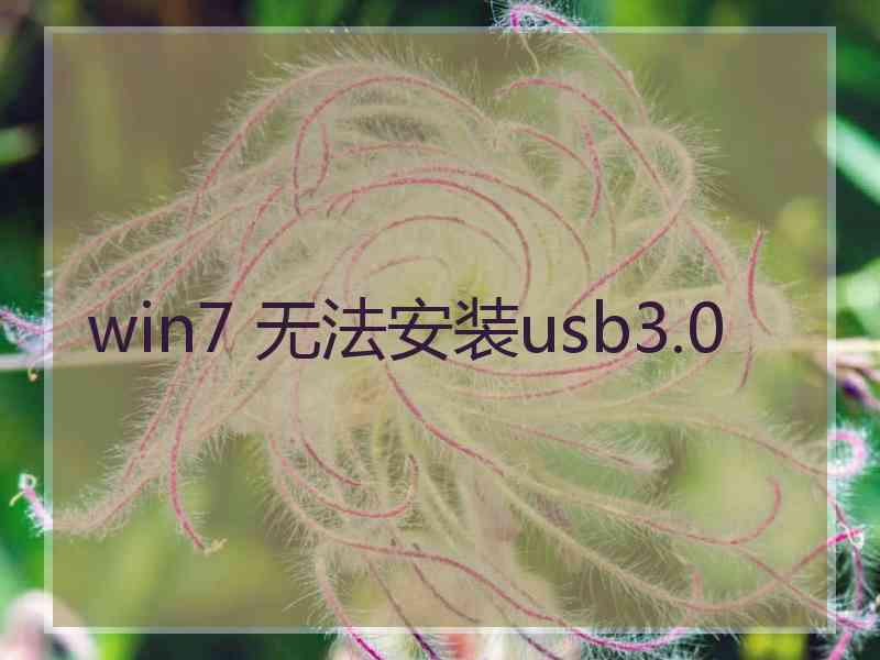 win7 无法安装usb3.0