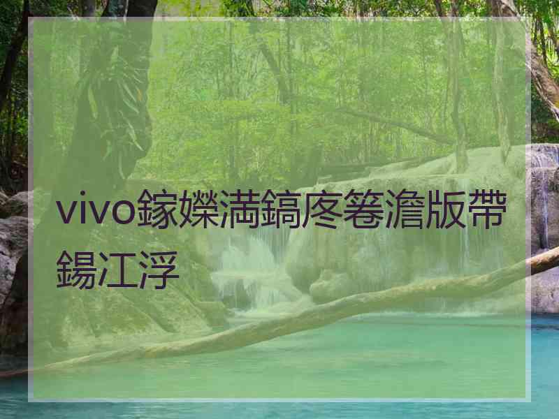 vivo鎵嬫満鎬庝箞澹版帶鍚冮浮