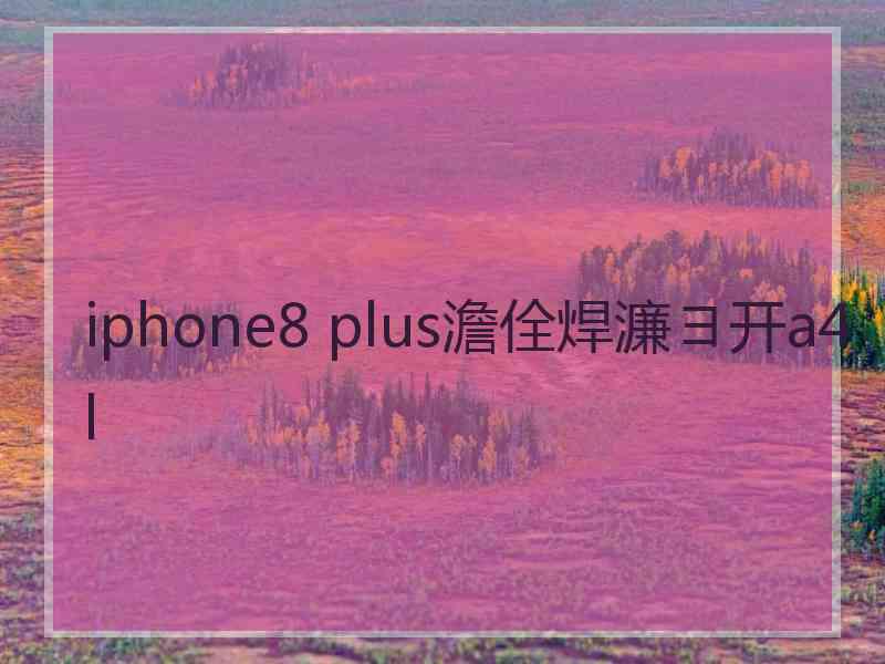 iphone8 plus澹佺焊濂ヨ开a4l