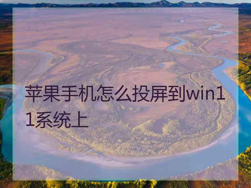 苹果手机怎么投屏到win11系统上