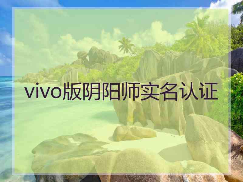 vivo版阴阳师实名认证