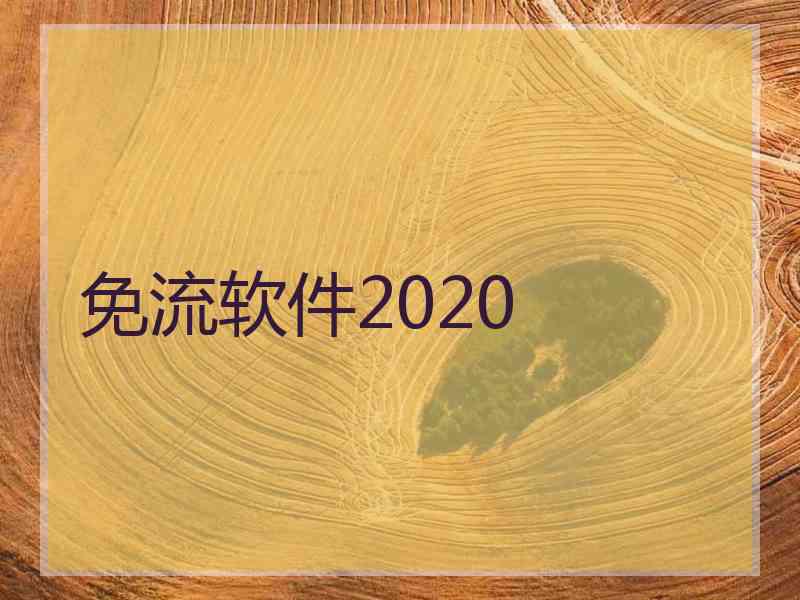 免流软件2020