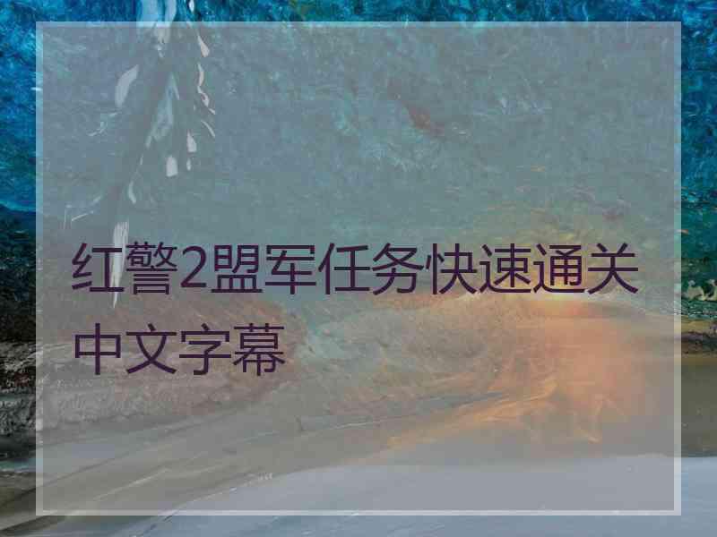 红警2盟军任务快速通关中文字幕