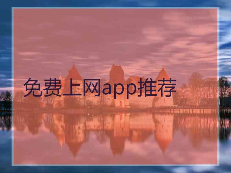 免费上网app推荐