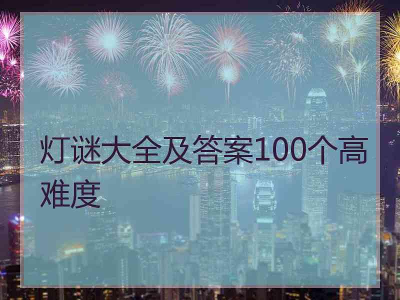 灯谜大全及答案100个高难度