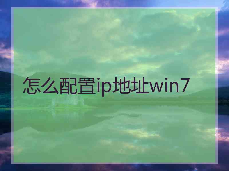 怎么配置ip地址win7